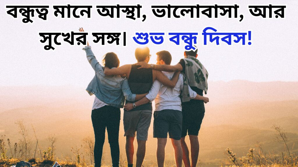 বন্ধুত্ব দিবস নিয়ে স্ট্যাটাস