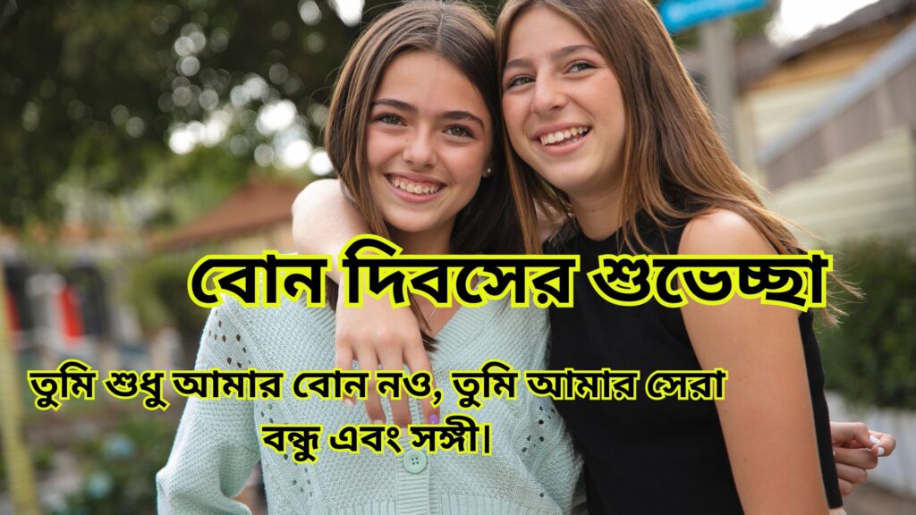 বোন দিবসের শুভেচ্ছা