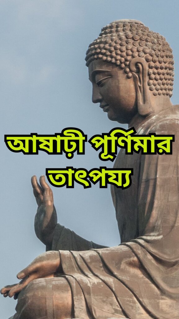 আষাঢ়ী পূর্ণিমা