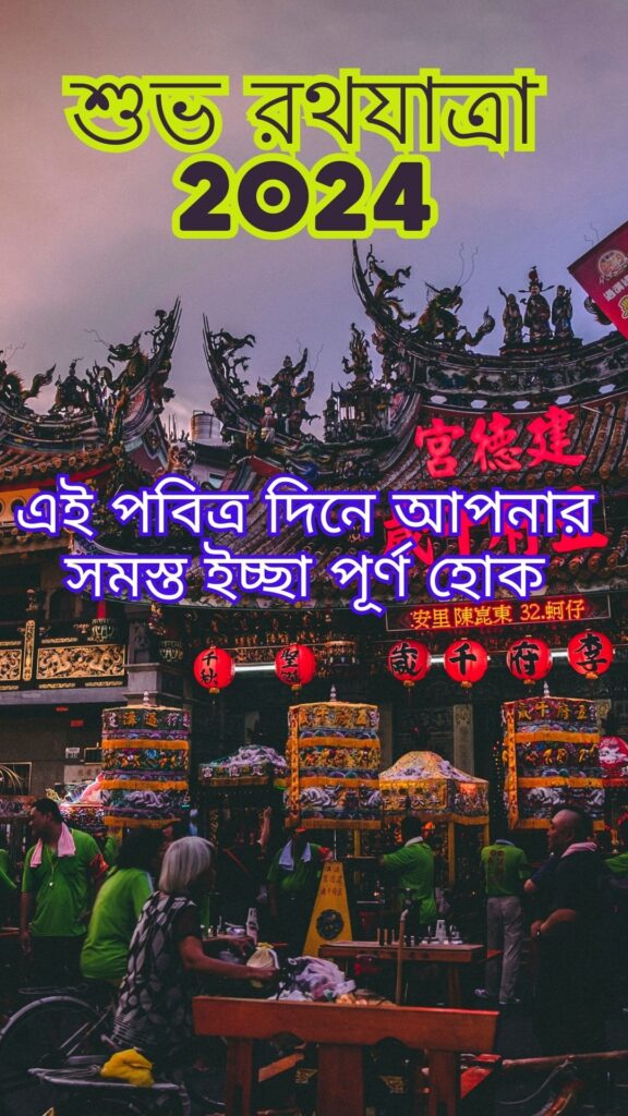 রথযাত্রার শুভেচ্ছা