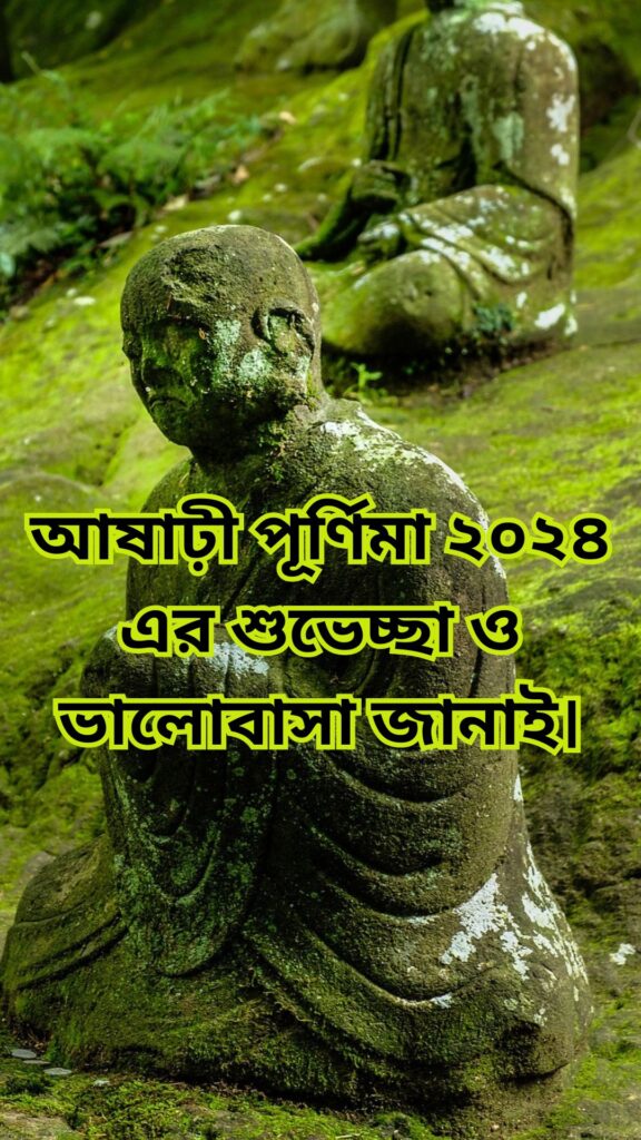 আষাঢ়ী পূর্ণিমার ছবি