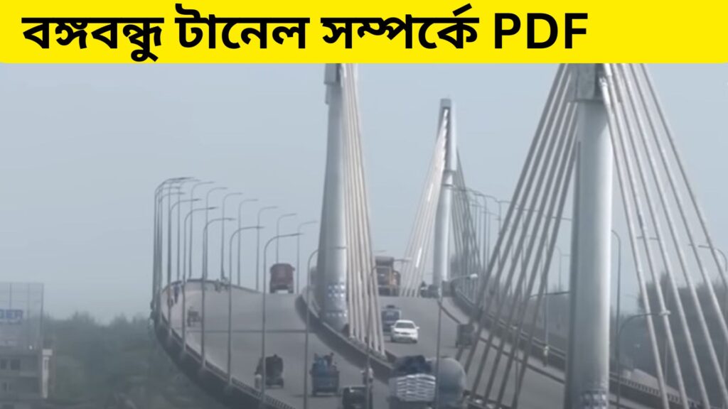 বঙ্গবন্ধু টানেল PDF: বঙ্গবন্ধু টানেল সম্পর্কে সাধারণ জ্ঞান pdf