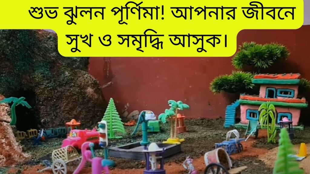 ঝুলন পূর্ণিমার শুভেচ্ছা 2024