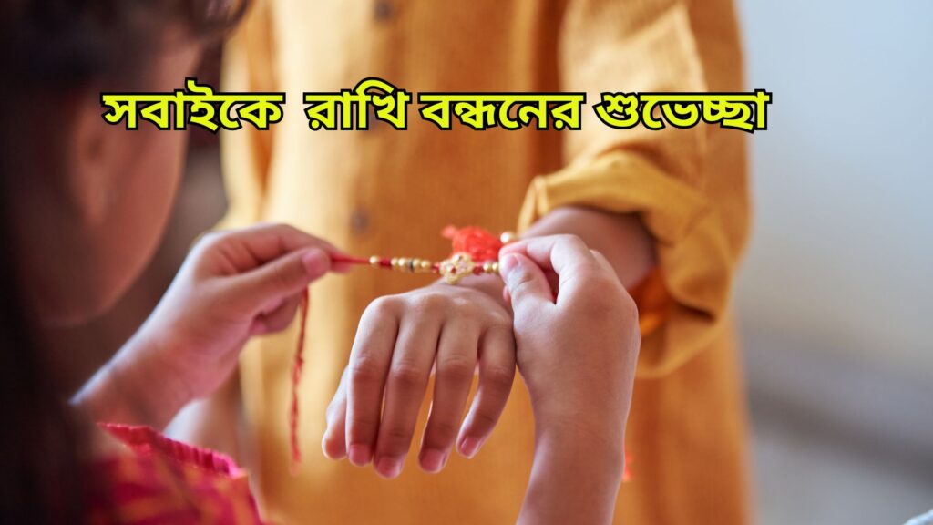 রাখি বন্ধন নিয়ে কিছু কথা