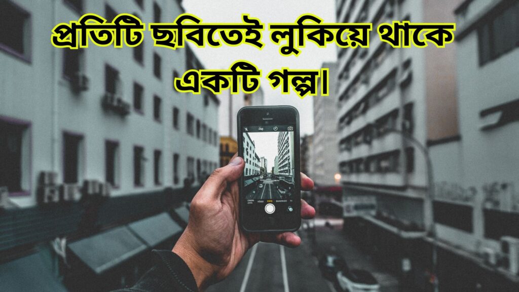 ফটোগ্রাফি নিয়ে ক্যাপশন বাংলা