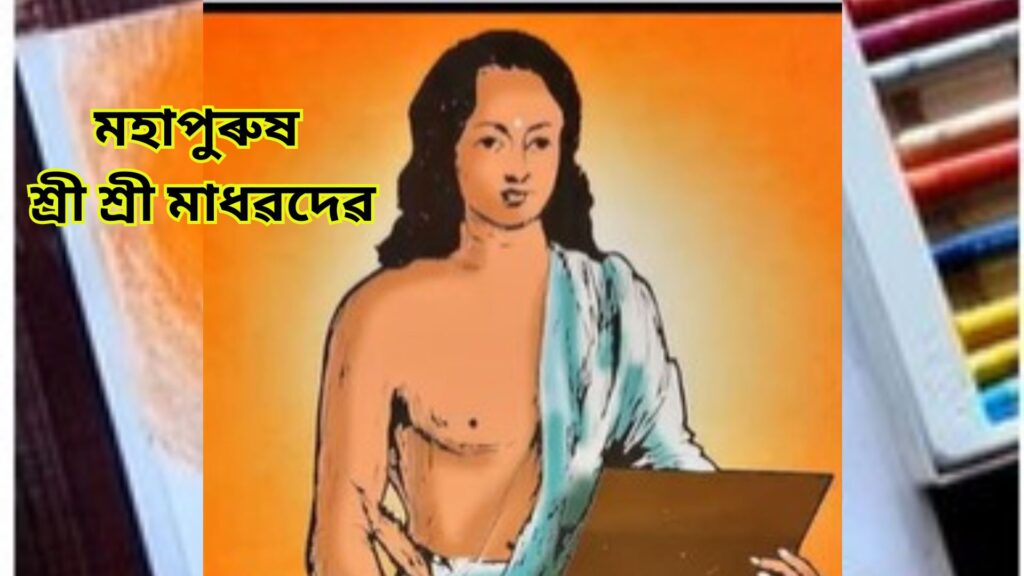 মাধৱদেৱ তিথি পালন কৰিবলৈ বিশেষ কি ধৰণৰ প্ৰস্তুতি ল'ব লাগে