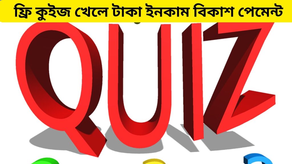 ফ্রি কুইজ খেলে টাকা ইনকাম বিকাশ পেমেন্ট