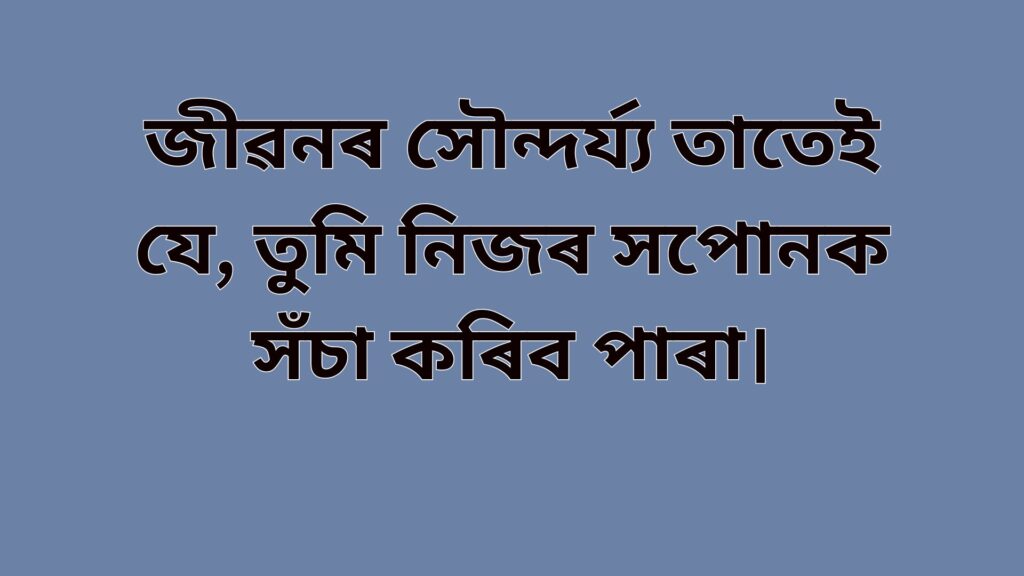 জীৱনৰ উক্তি, অসমীয়া উদ্ধৃতি জীৱনৰ বিষয়ে