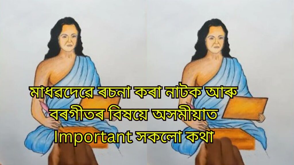 মাধৱদেৱে ৰচনা কৰা নাটক আৰু বৰগীতৰ বিষয়ে অসমীয়াত Important সকলো কথা