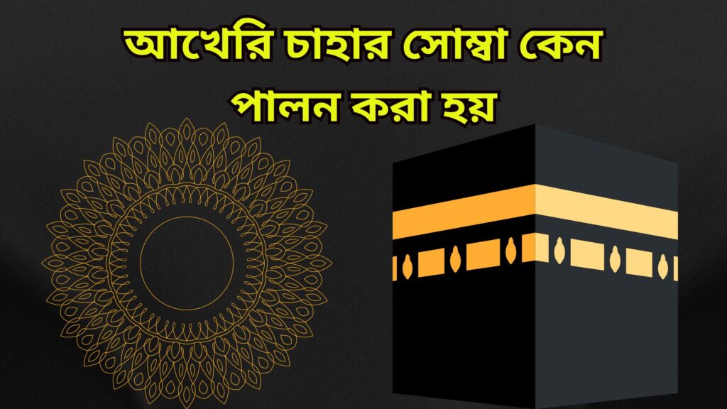 আখেরি চাহার সোম্বা কেন পালন করা হয়