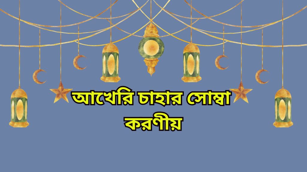 আখেরি চাহার সোম্বা করণীয়