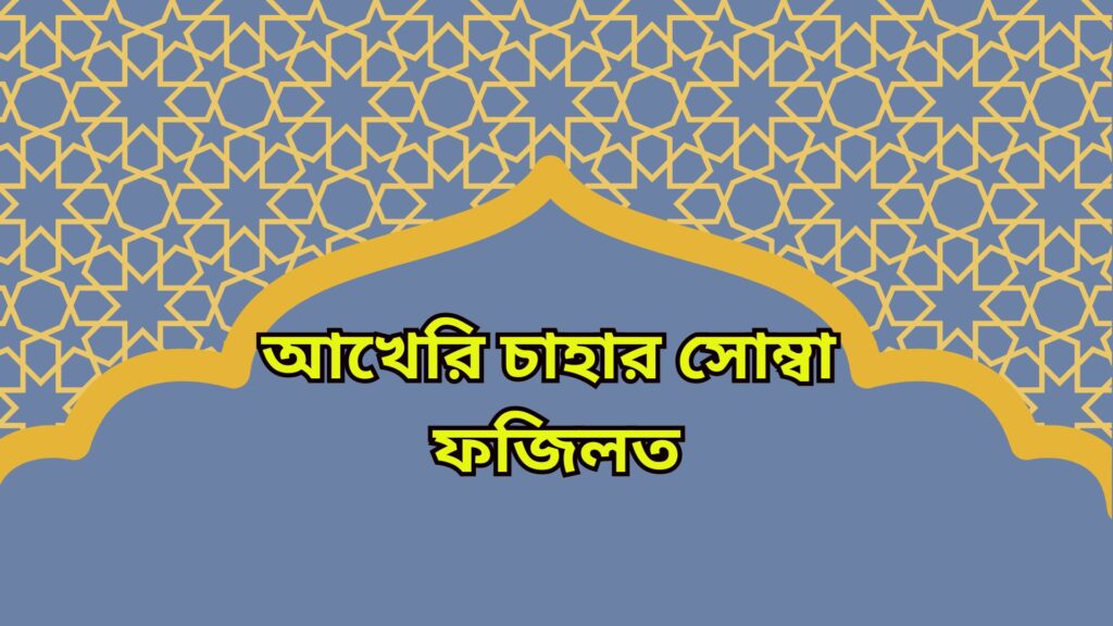 আখেরি চাহার সোম্বা ফজিলত