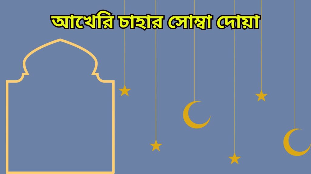 আখেরি চাহার সোম্বা দোয়া