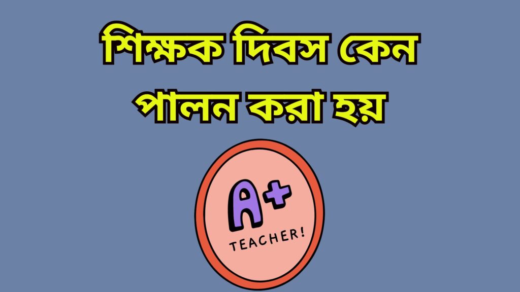 শিক্ষক দিবস কেন পালন করা হয়