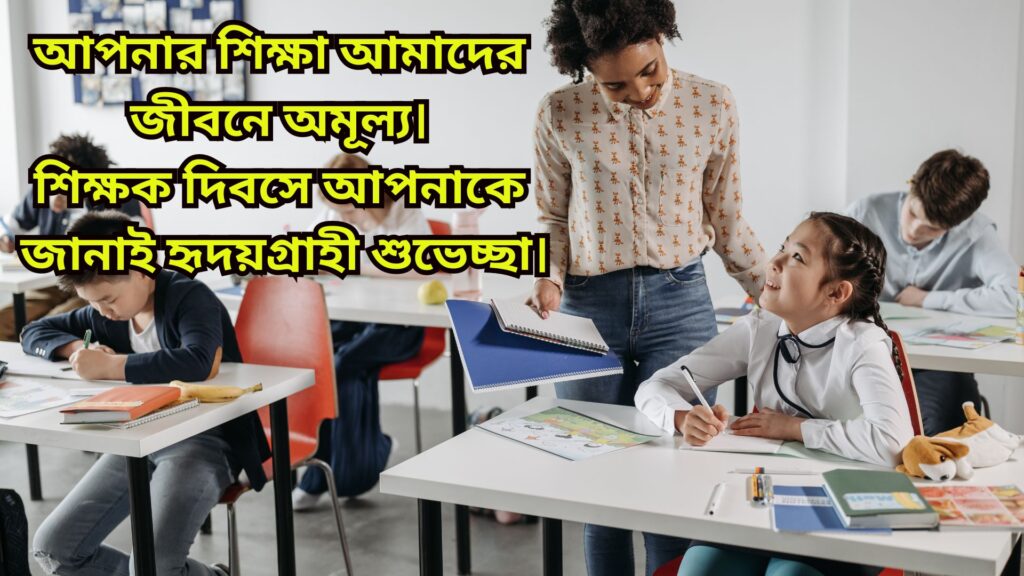 শিক্ষক দিবসের শুভেচ্ছা 2024