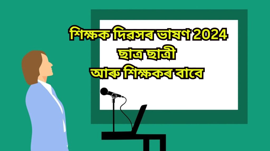 শিক্ষক দিৱসৰ ভাষণ 2024