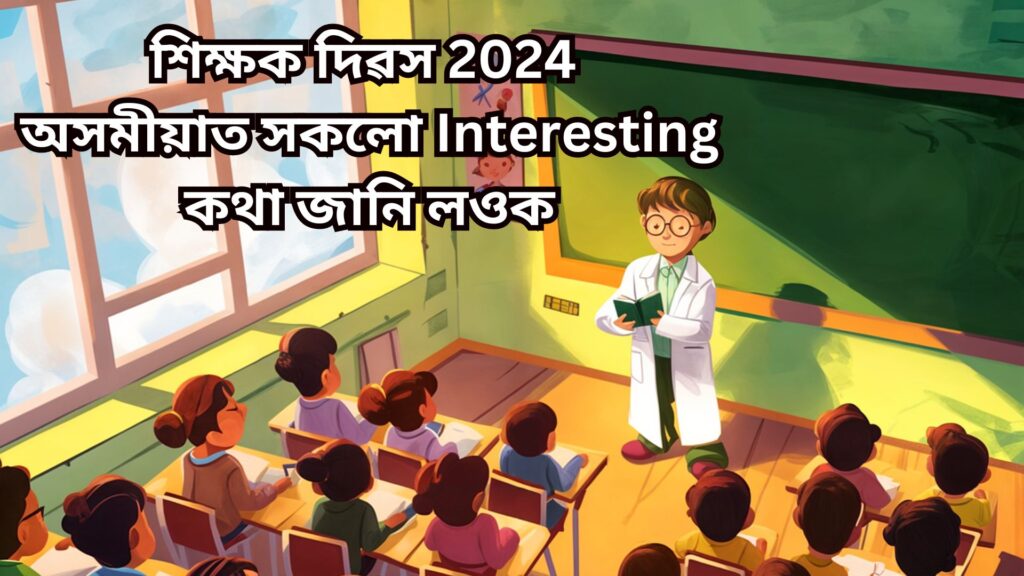 শিক্ষক দিৱস 2024