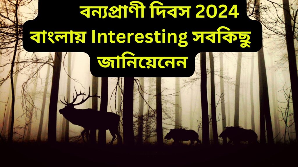 বন্যপ্রাণী দিবস 2024