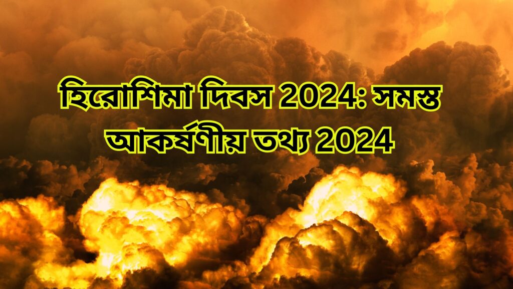 হিরোশিমা দিবস 2024