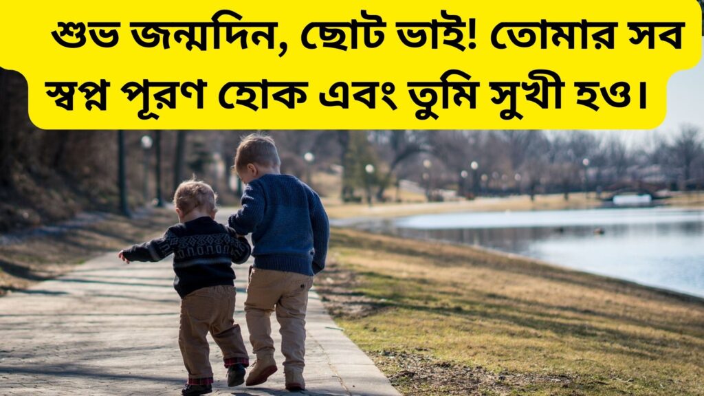 ছোট ভাইয়ের জন্মদিনের শুভেচ্ছা