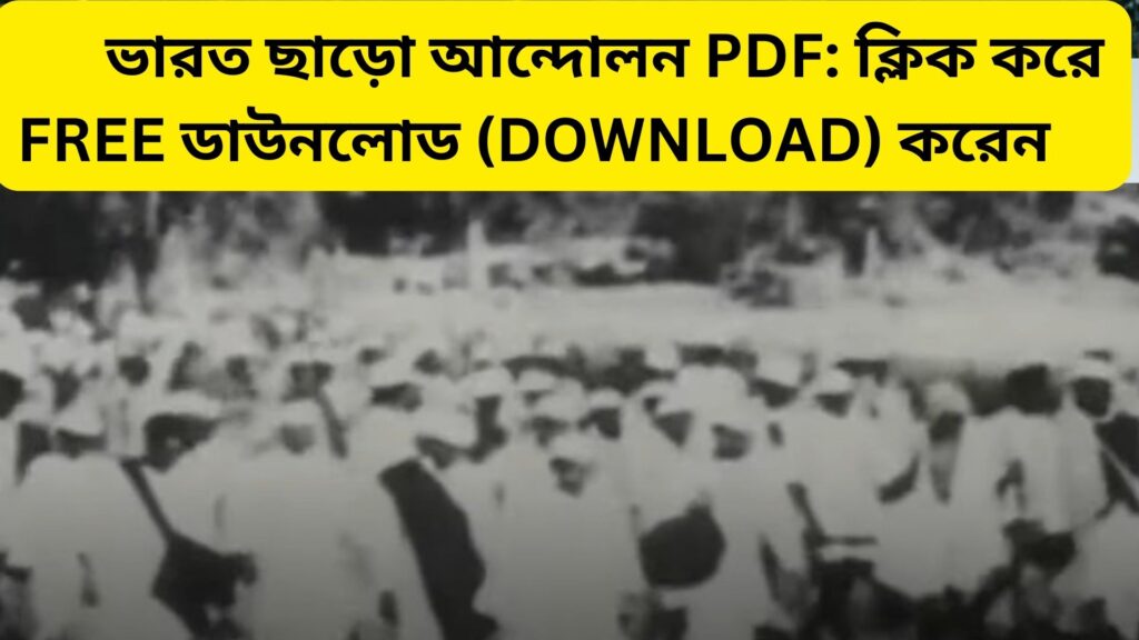 ভারত ছাড়ো আন্দোলন PDF