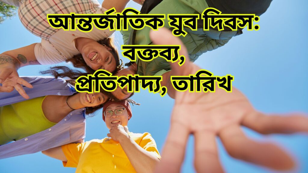 আন্তর্জাতিক যুব দিবস