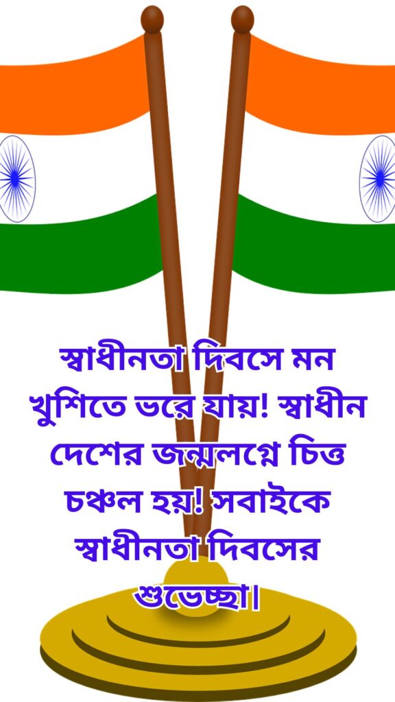 স্বাধীনতা দিবসের শুভেচ্ছা, ভারতের স্বাধীনতা দিবসের শুভেচ্ছা, স্বাধীনতা দিবসের শুভেচ্ছা বার্তা, মহান স্বাধীনতা দিবসের শুভেচ্ছা, সকলকে জানাই স্বাধীনতা দিবসের শুভেচ্ছা, 78 তম স্বাধীনতা দিবসের শুভেচ্ছা, 78 তম স্বাধীনতা দিবসের শুভেচ্ছা, স্বাধীনতা দিবসের শুভেচ্ছা ২০২৪, শুভ স্বাধীনতা দিবসের শুভেচ্ছা, সবাইকে স্বাধীনতা দিবসের শুভেচ্ছা, স্বাধীনতা দিবসের শুভেচ্ছা ও অভিনন্দন, সবাইকে মহান স্বাধীনতা দিবসের শুভেচ্ছা, 78 তম স্বাধীনতা দিবসের শুভেচ্ছা