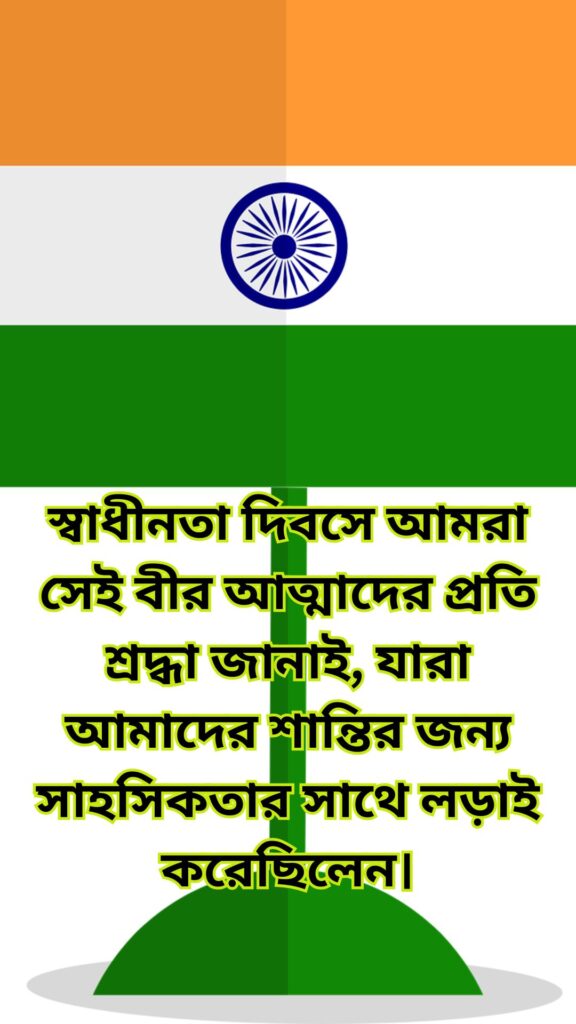 স্বাধীনতা দিবসের স্ট্যাটাস, মহান স্বাধীনতা দিবসের স্ট্যাটাস, স্বাধীনতা দিবসের শুভেচ্ছা স্ট্যাটাস, স্বাধীনতা দিবসের ক্যাপশন