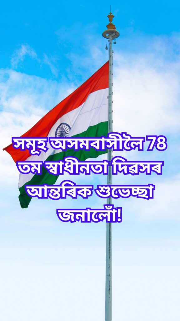 স্বাধীনতা দিৱসৰ শুভেচ্ছা, স্বাধীনতা দিৱসৰ ফটো, স্বাধীনতা দিৱসৰ ছবি, স্বাধীনতা দিৱসৰ কেপচন, স্বাধীনতা দিৱসৰ বাৰ্তা, স্বাধীনতা দিৱসৰ বাণী, ১৫ আগষ্ট স্বাধীনতা দিৱসৰ বাণী, 78 তম স্বাধীনতা দিৱসৰ শুভেচ্ছা, স্বাধীনতা দিৱসৰ শুভেচ্ছা, স্বাধীনতা দিৱসৰ শুভেচ্ছা বাণী, স্বাধীনতা দিৱসৰ শুভেচ্ছা 2024