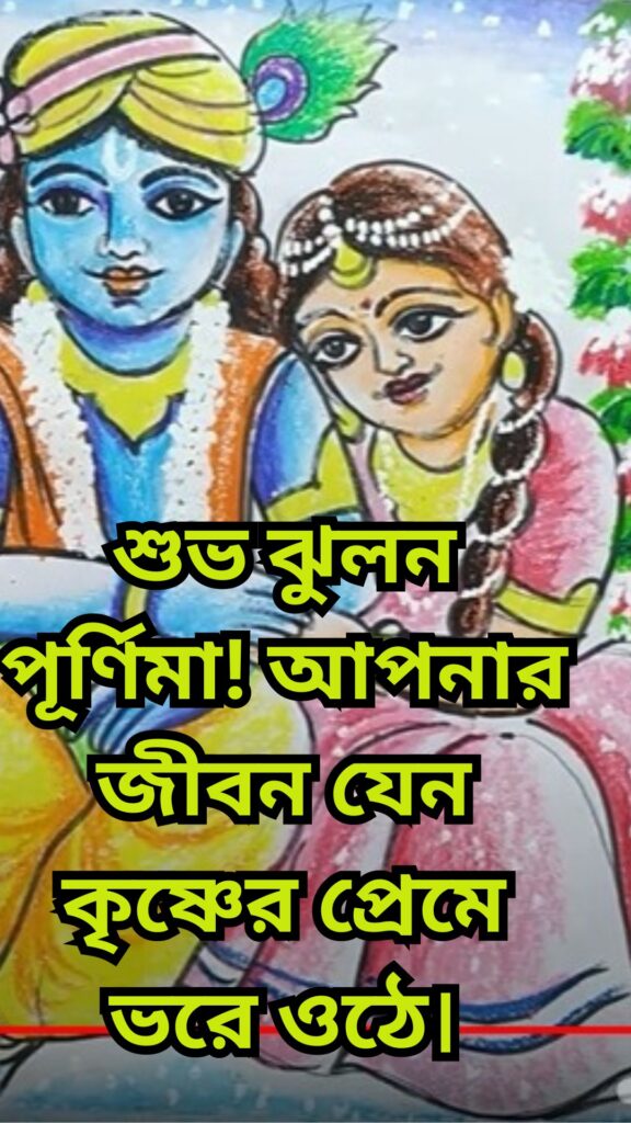 ঝুলন পূর্ণিমার শুভেচ্ছা, শুভ ঝুলন পূর্ণিমা