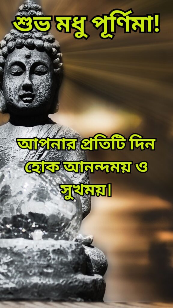 শুভ মধু পূর্ণিমা, শুভ মধু পূর্ণিমার শুভেচ্ছা, মধু পূর্ণিমার শুভেচ্ছা, শুভ মধু পূর্ণিমা শুভেচ্ছা, মধু পূর্ণিমা ছবি, শুভ মধু পূর্ণিমা ছবি, মধু পূর্ণিমার ছবি