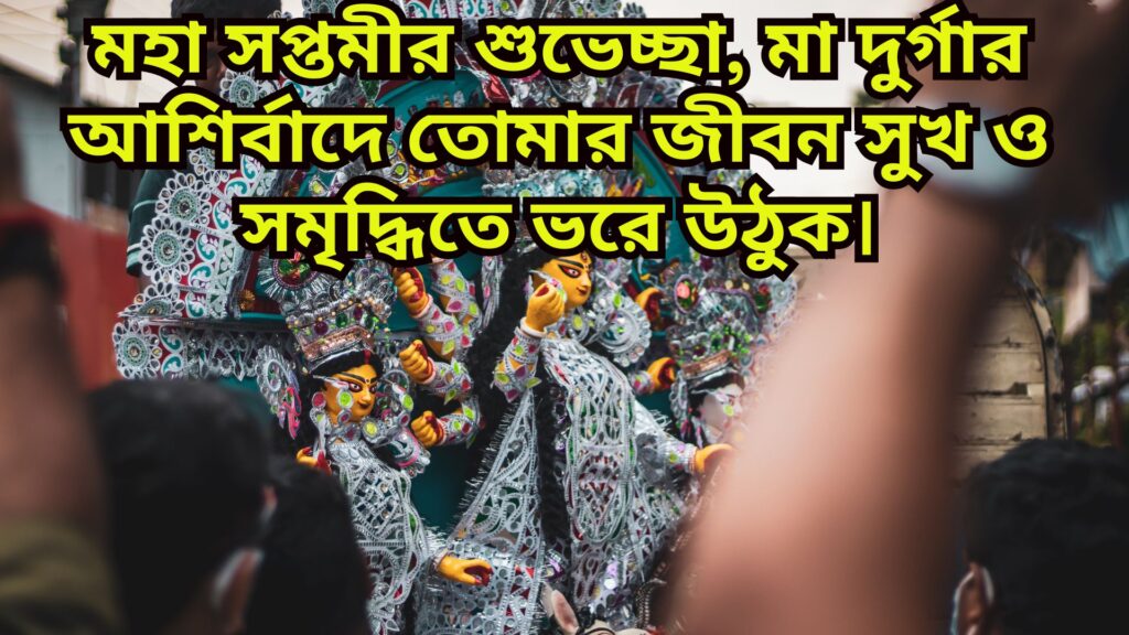 মহা সপ্তমীর শুভেচ্ছা 2024